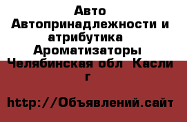 Авто Автопринадлежности и атрибутика - Ароматизаторы. Челябинская обл.,Касли г.